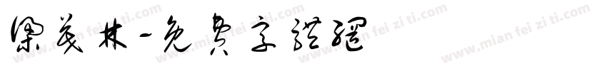 梁茂林字体转换