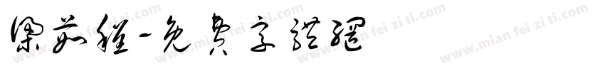 梁茹程字体转换