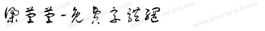 梁萱萱字体转换
