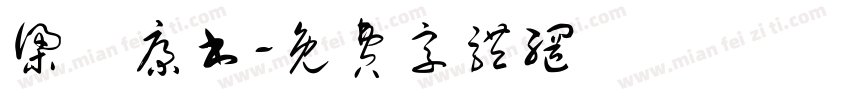 梁褀康书字体转换