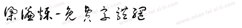 梁谦烁字体转换