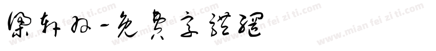 梁轩羽字体转换