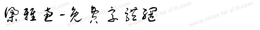 梁雅惠字体转换