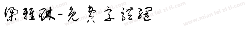 梁雅琳字体转换