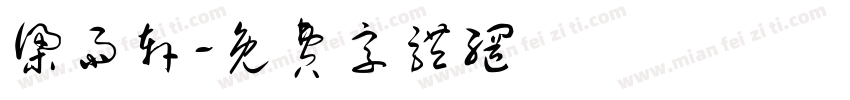 梁雨轩字体转换