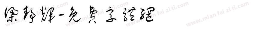 梁静辉字体转换