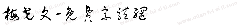 梅光文字体转换