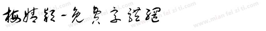 梅婧颖字体转换