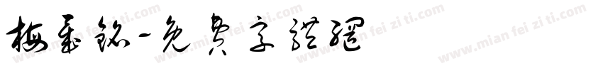 梅晟铭字体转换