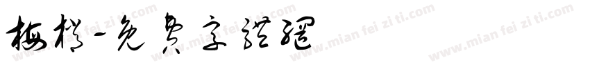 梅梢字体转换