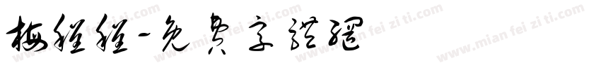 梅程程字体转换