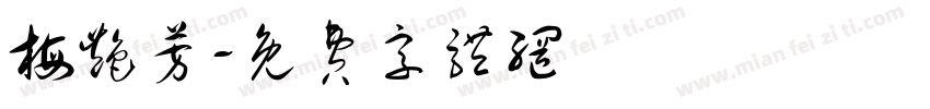 梅艳芳字体转换