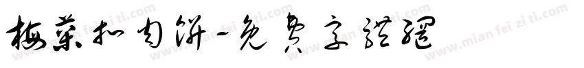 梅菜扣肉饼字体转换