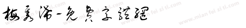 梅隽浠字体转换