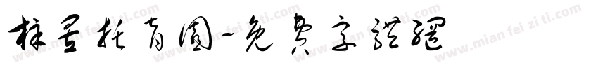 梓昱托育园字体转换