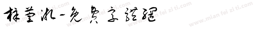 梓萱淅字体转换