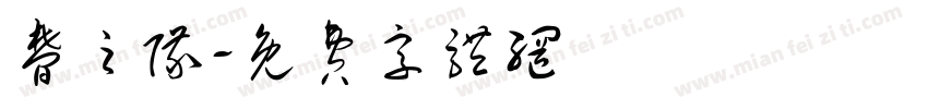 梦之队字体转换
