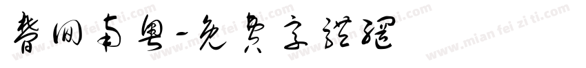 梦回南粤字体转换