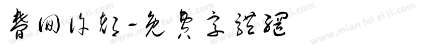梦回许都字体转换