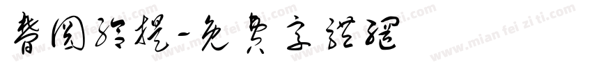梦圆给提字体转换