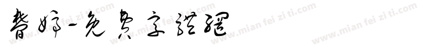 梦婷字体转换