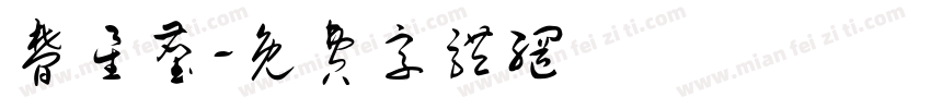 梦星尘字体转换