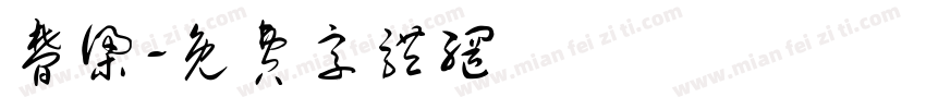 梦梁字体转换