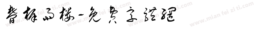 梦樨雨楼字体转换