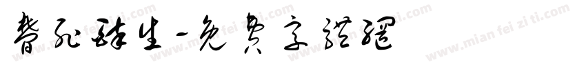 梦死醉生字体转换