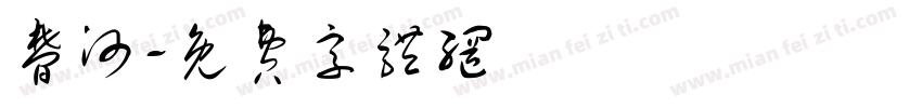 梦河字体转换