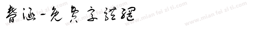 梦涵字体转换
