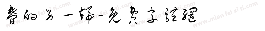 梦的另一端字体转换