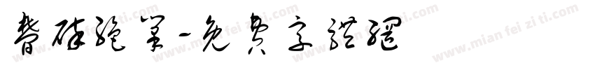 梦碎绝笔字体转换
