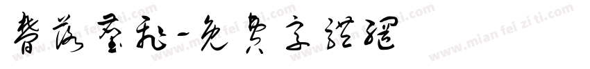 梦落尘飞字体转换