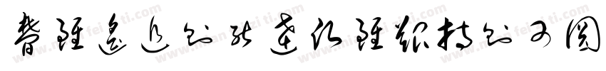 梦虽遥追则能达愿虽艰持则可圆字体转换