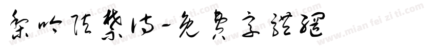 梨吟弦禁诗字体转换