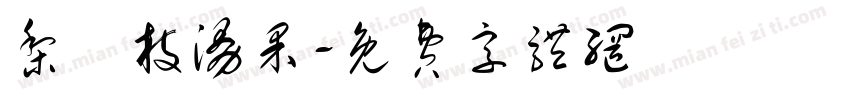 梨禕枝漫果字体转换