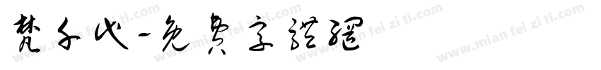 梵千代字体转换