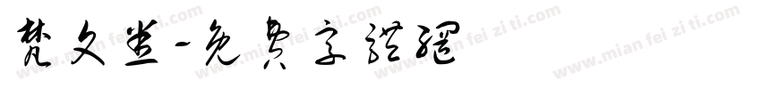 梵文悉字体转换