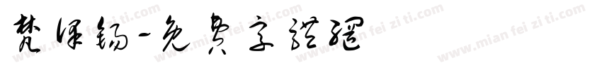 梵泽锡字体转换