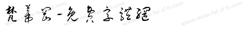 梵蒂冈字体转换
