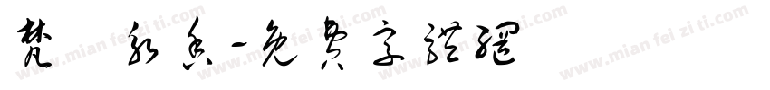 梵蓮永香字体转换