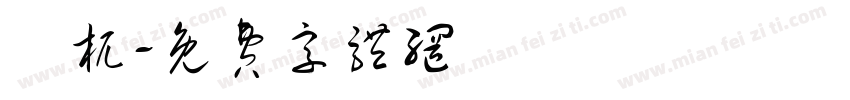梼杌字体转换