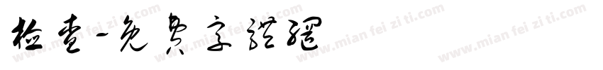 检查字体转换