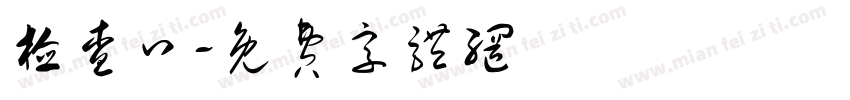 检查口字体转换
