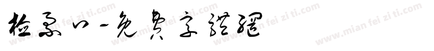 检票口字体转换