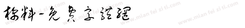 棉料字体转换