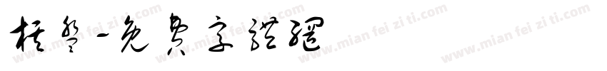 棋盘字体转换