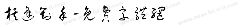 棋逢对手字体转换