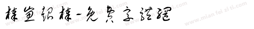 棒崽超棒字体转换
